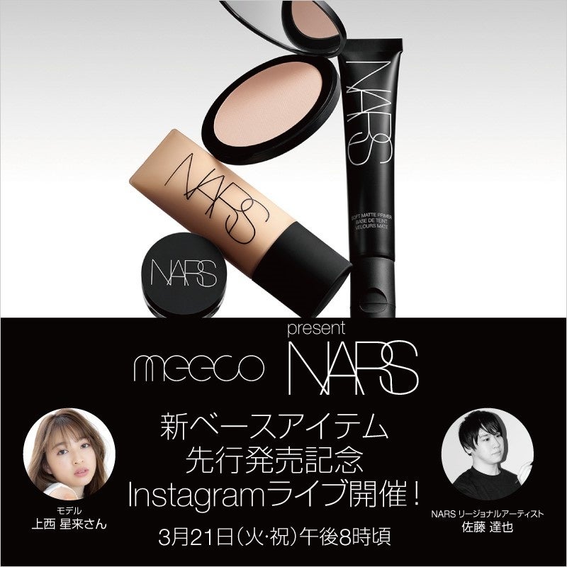 上西 星来さん meets NARS!! 3月21日(火・祝)20時～ 話題の新ベースアイテムをテーマにLIVE配信