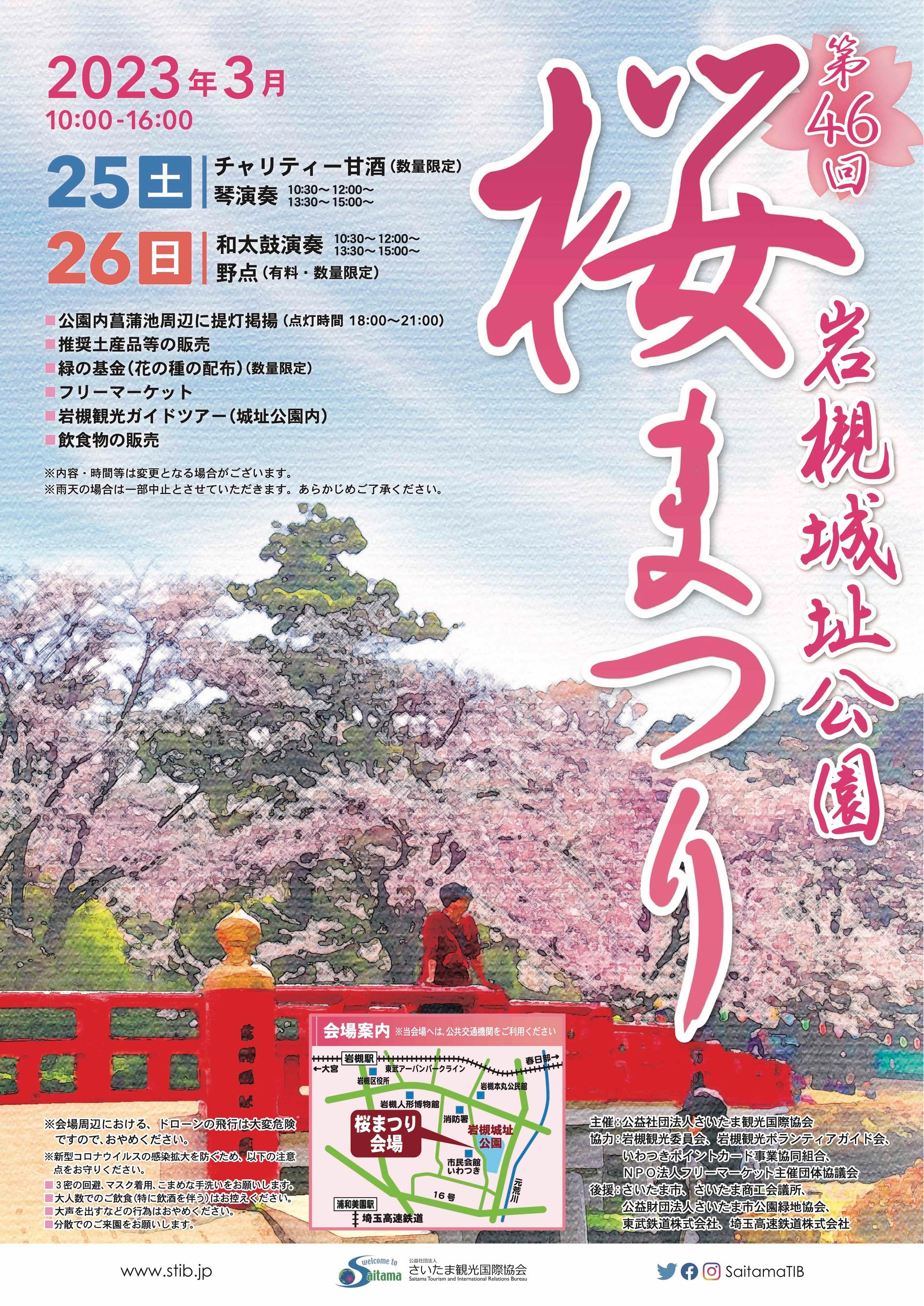 県内有数の桜の名所で「第４６回岩槻城址公園桜まつり」を開催します！