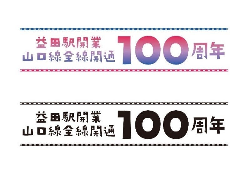 益田駅開業・山口線全線開通100周年記念企画について