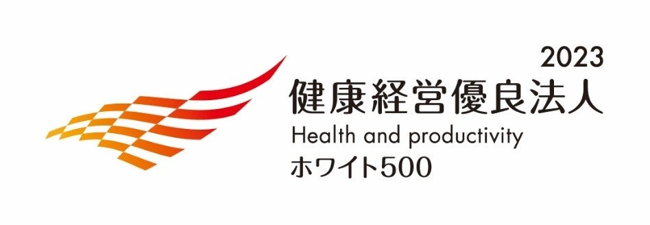 「健康経営優良法人２０２３（大規模法人部門、通称ホワイト５００）」の認定について