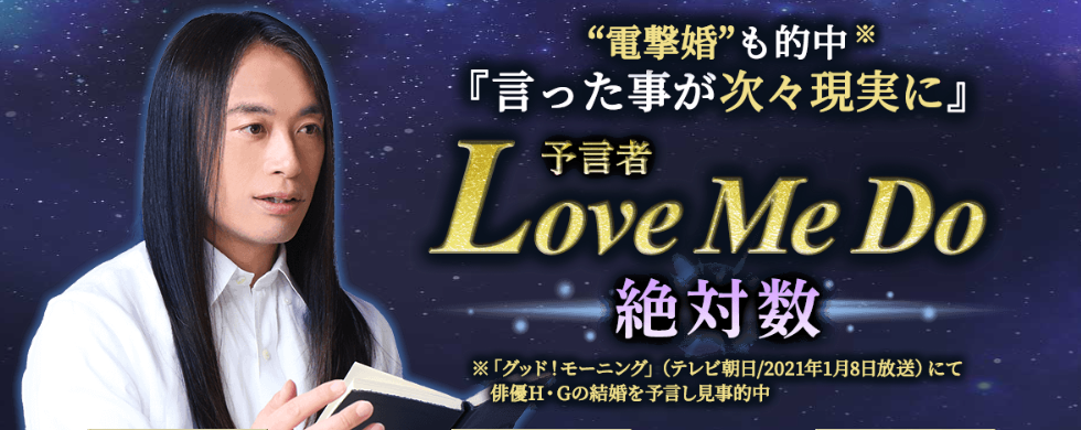 数秘術｜言った事が次々現実に【令和の予言者】Love Me Doの数秘術占いサイトが「うらなえる本格鑑定」で提供開始！