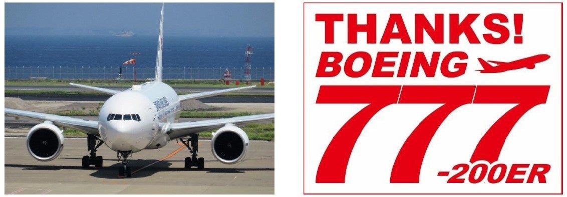 本邦初、米国カリフォルニアへの売却フェリーフライトに搭乗できる海外ツアー「ボーイング777-200ER型機 退役チャーター ロサンゼルス」を販売