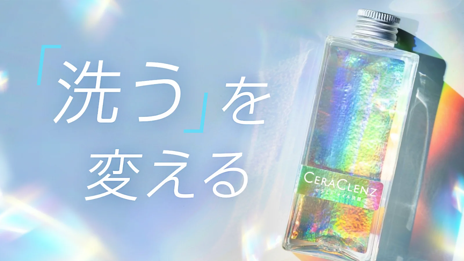 洗うを変える。界面活性剤不使用。洗い流さない美容オイルクレンジング 「セラクレンズ」 Makuakeにてリリース