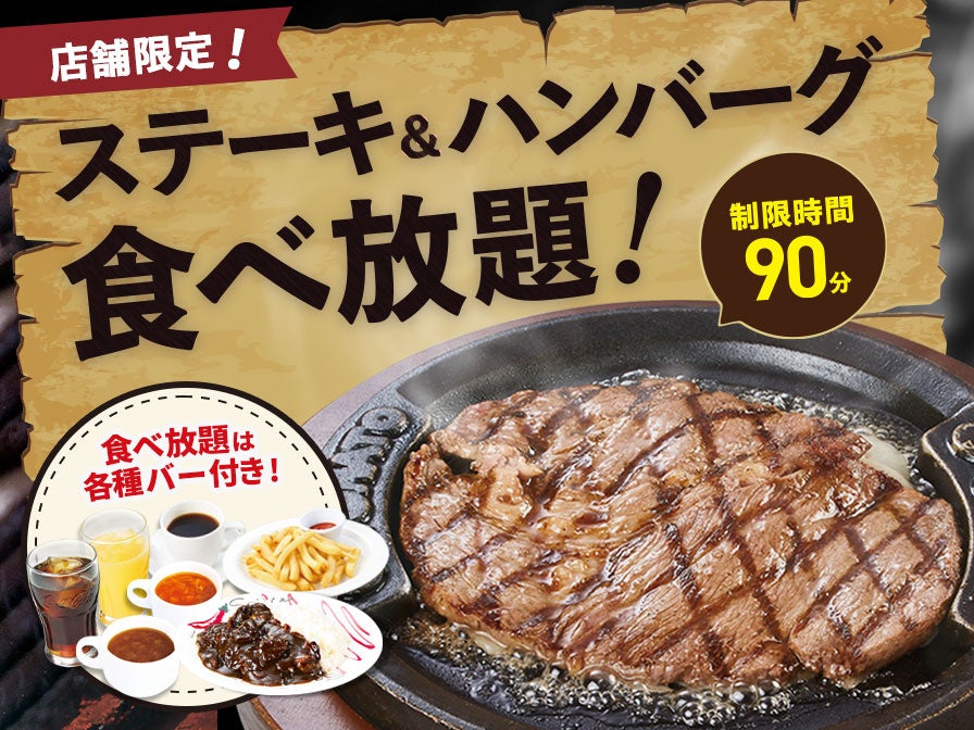 3/29(水)は肉の日！トマト＆オニオンにて『ステーキ＆ハンバーグ食べ放題』を開催