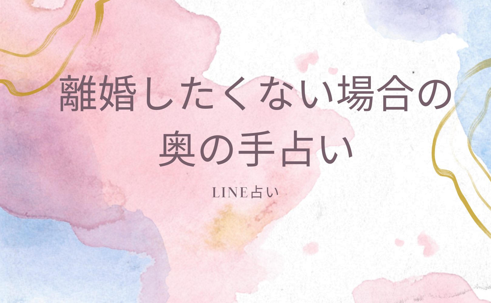 離婚したくない場合の奥の手占い！離婚しない方法（極秘テクニック）を鑑定できる当たると評判の運勢＆占いメディアmicaneがリリース！