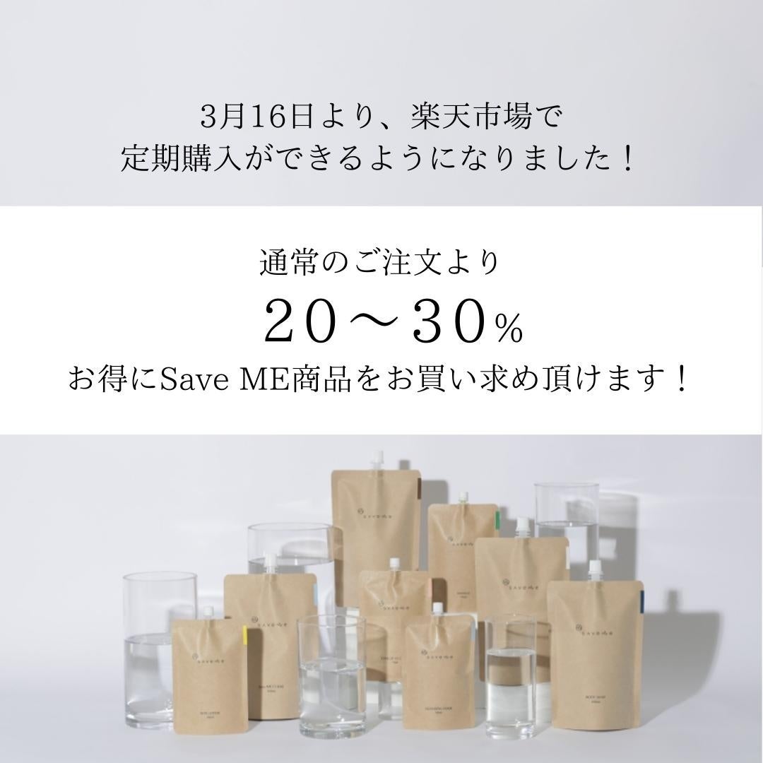 クリーンビューティブランド『Save ME(セイブミー)』の定期購入販売がスタート