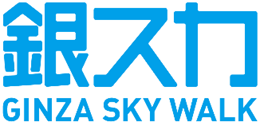 有楽町・京橋・銀座・新橋で高速道路を歩いてみよう！「銀座スカイウォーク」を開催します