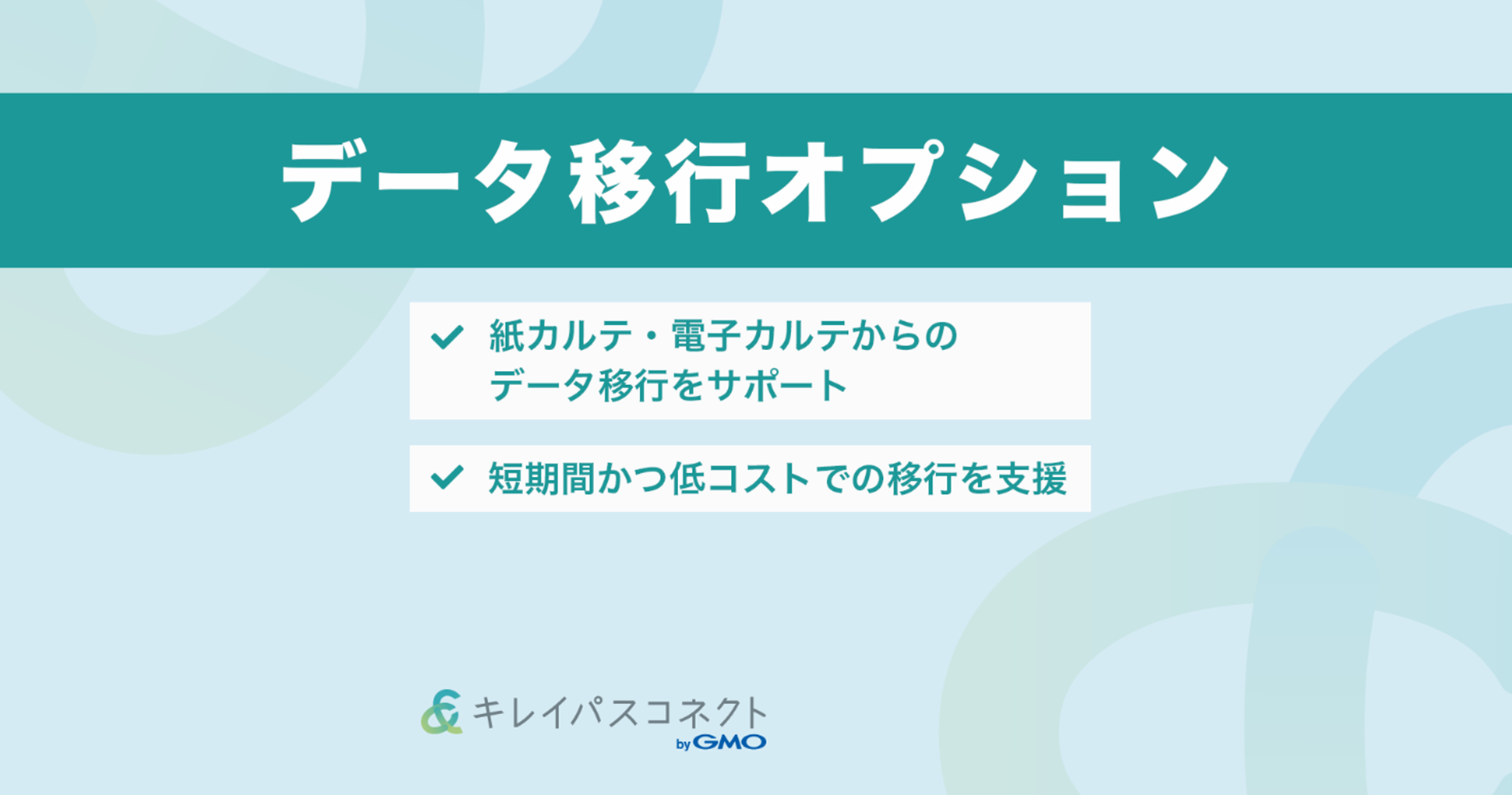 自由診療クリニックの経営支援プラットフォーム「キレイパスコネクト byGMO」が『データ移行オプション』の提供開始【GMOくまポン】