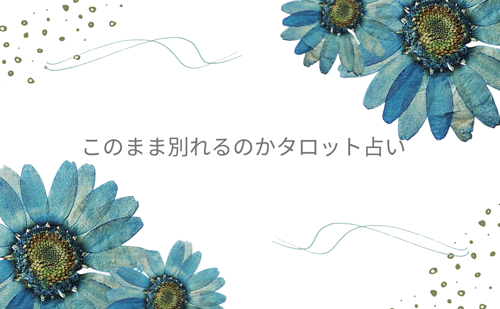 このまま別れるのかタロット占い！当たると評判の運勢＆占いメディアmicaneがリリース！