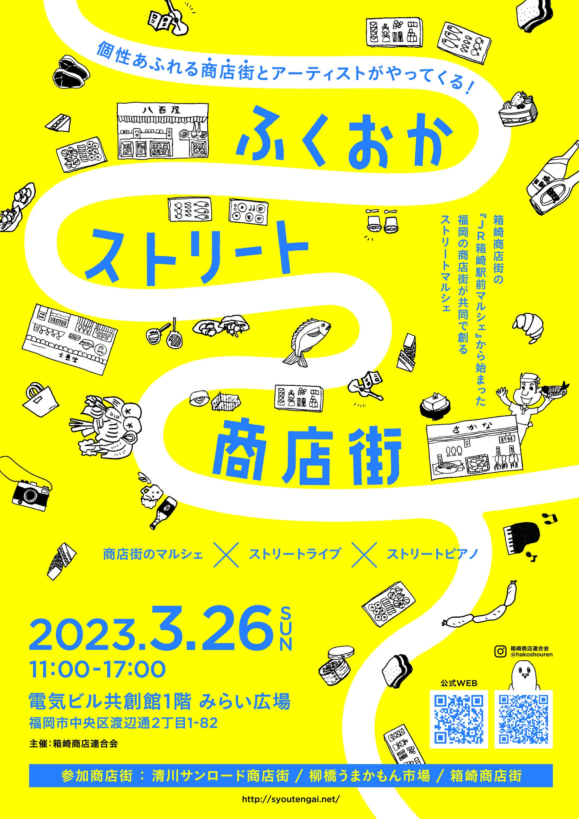 【3/26(日)＠福岡】個性あふれる商店街とアーティストが共同で創る「ふくおかストリート商店街」が渡辺通りで開催！！