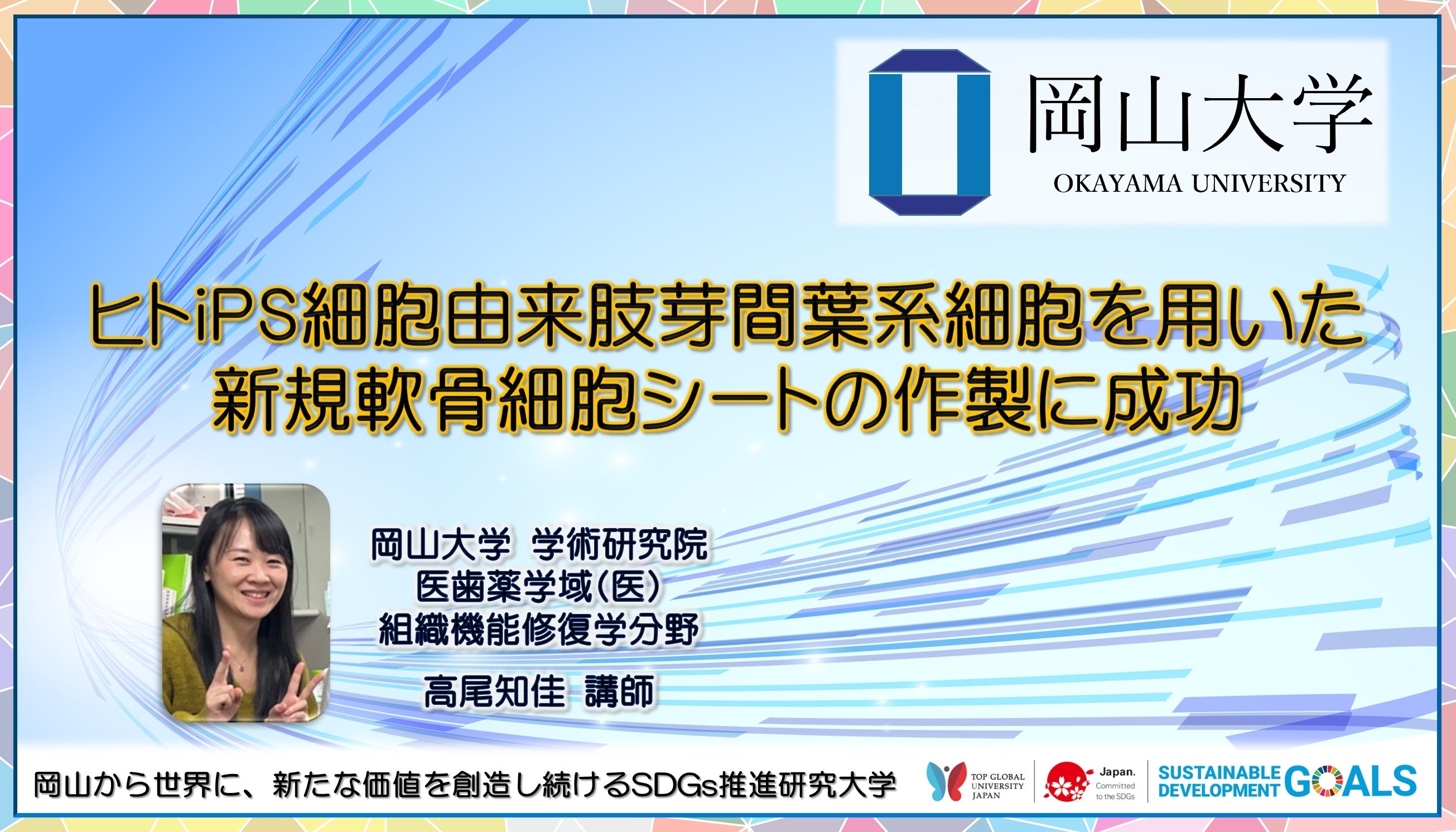 【岡山大学】ヒトiPS細胞由来肢芽間葉系細胞を用いた新規軟骨細胞シートの作製に成功