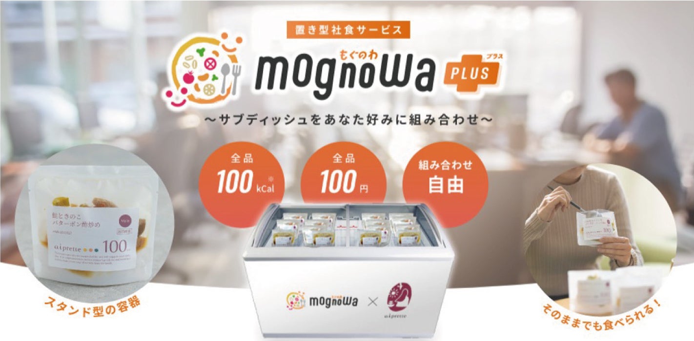 意識高い40代、50代の女性の声から生まれた100kcalシリーズ”の冷凍置き型サービス「mognowa plus(もぐのわ プラス)」を本日リリース