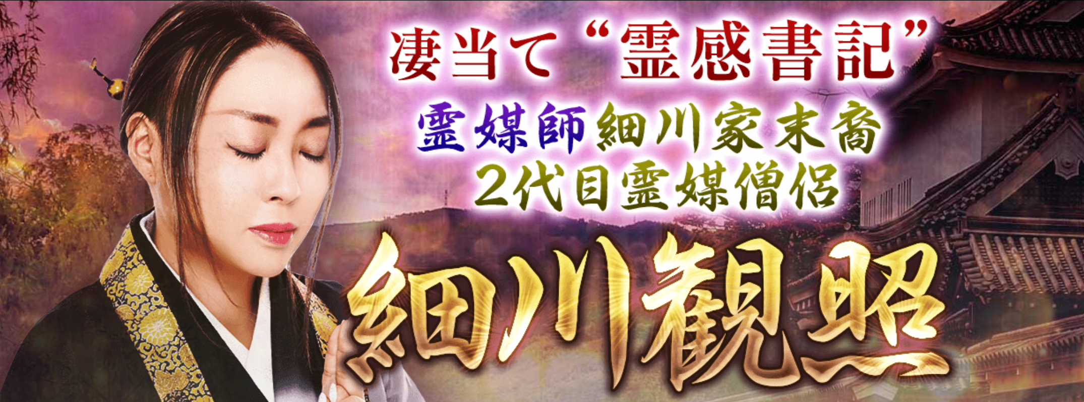 霊媒師｜細川家末裔・2代目霊媒僧侶【細川観照】凄当て“霊感書記”の占いサイトが、うらなえる本格鑑定で提供開始！