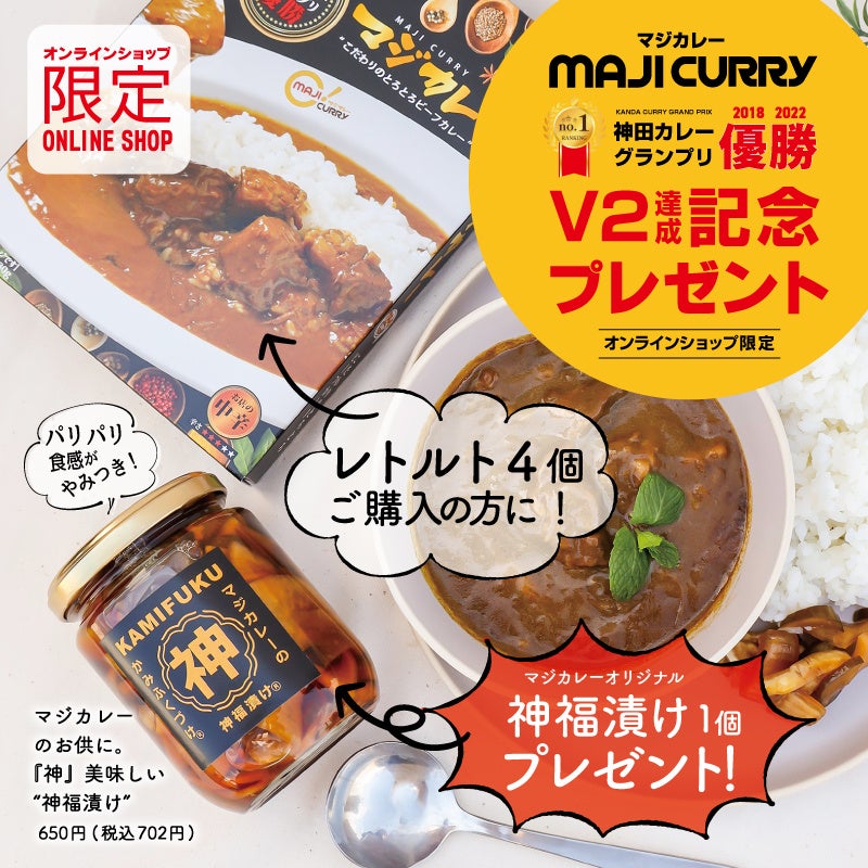 神田カレーグランプリV２『マジカレー』のレトルトカレーを買うと福神漬けプレゼント中