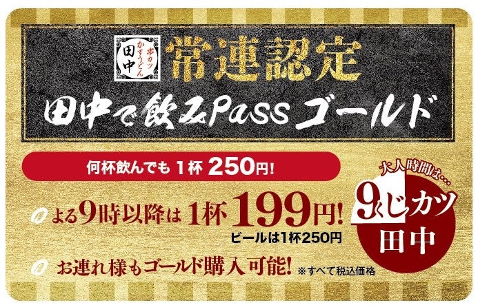 4月1日(土)より「田中で飲みPassゴールド」販売開始！常連認定で夜9時以降は対象ドリンクが1杯199円に！！