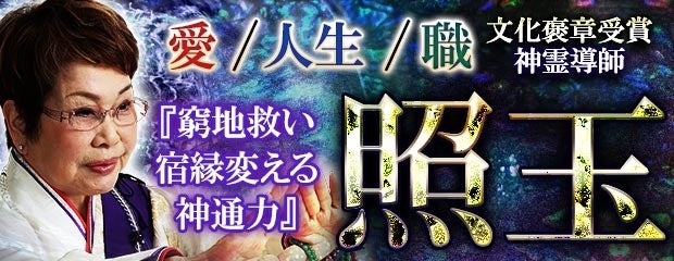 「愛/人生/職『窮地救い宿縁変える神通力』文化褒章受賞/神霊導師 照玉」がみのり～本格占い～で提供開始