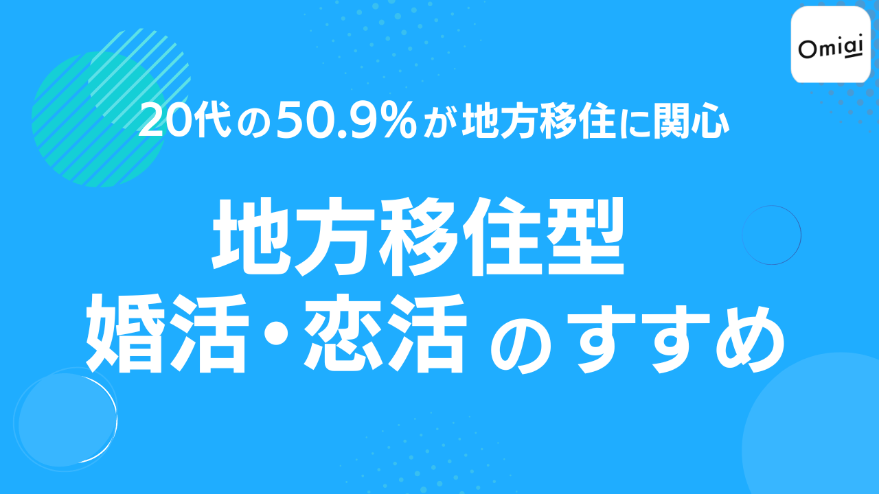 Omiai Report light 『地方移住型 婚活・恋活のすすめ』異次元の少子化対策ならぬ婚活！？地方への移住婚の実態を徹底調査！