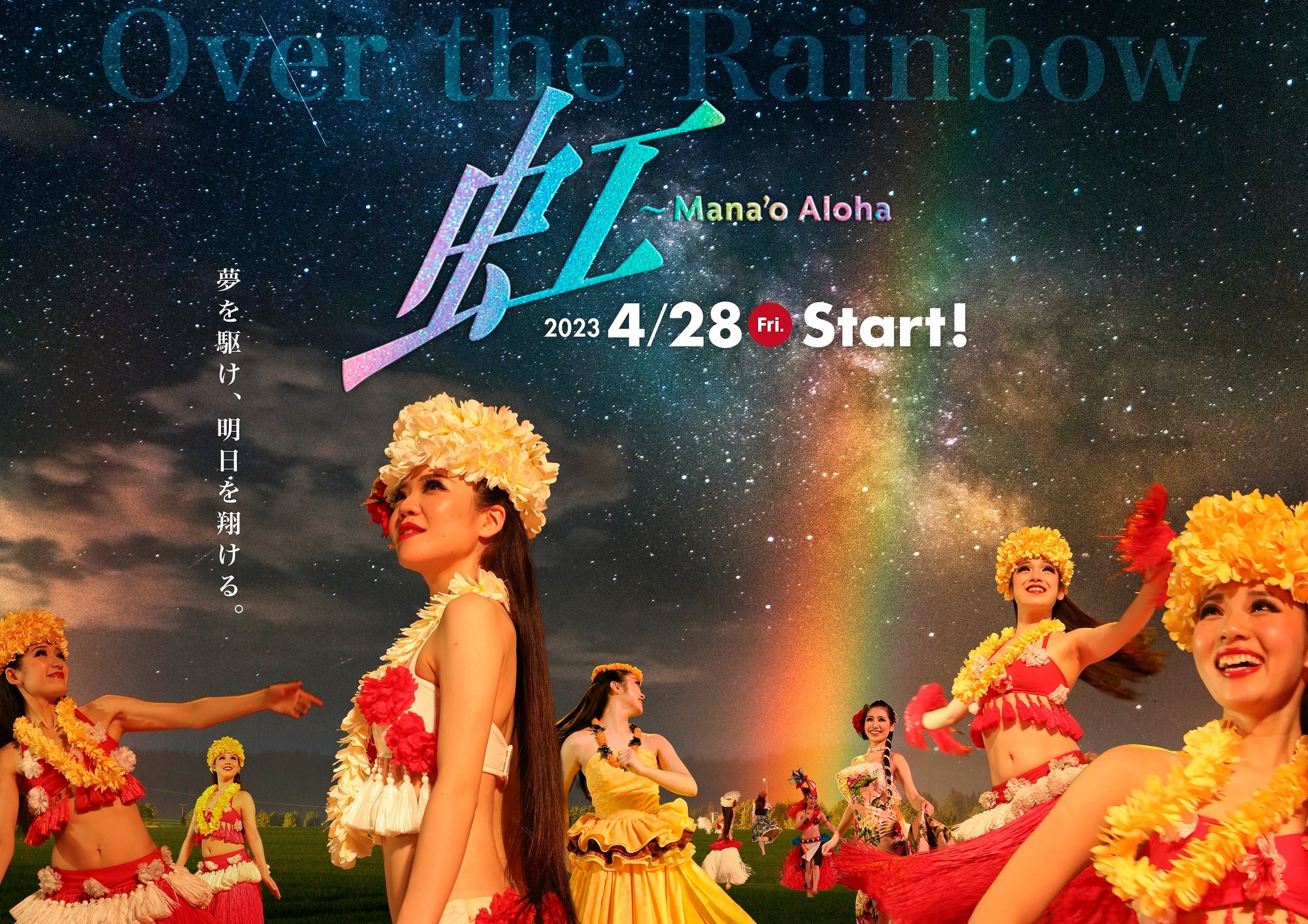 心ある仲間とつなぐ、絆と未来。夢を駆け、明日を翔ける。「虹～Mana’o Aloha～」2023年4月28日（金）スタート