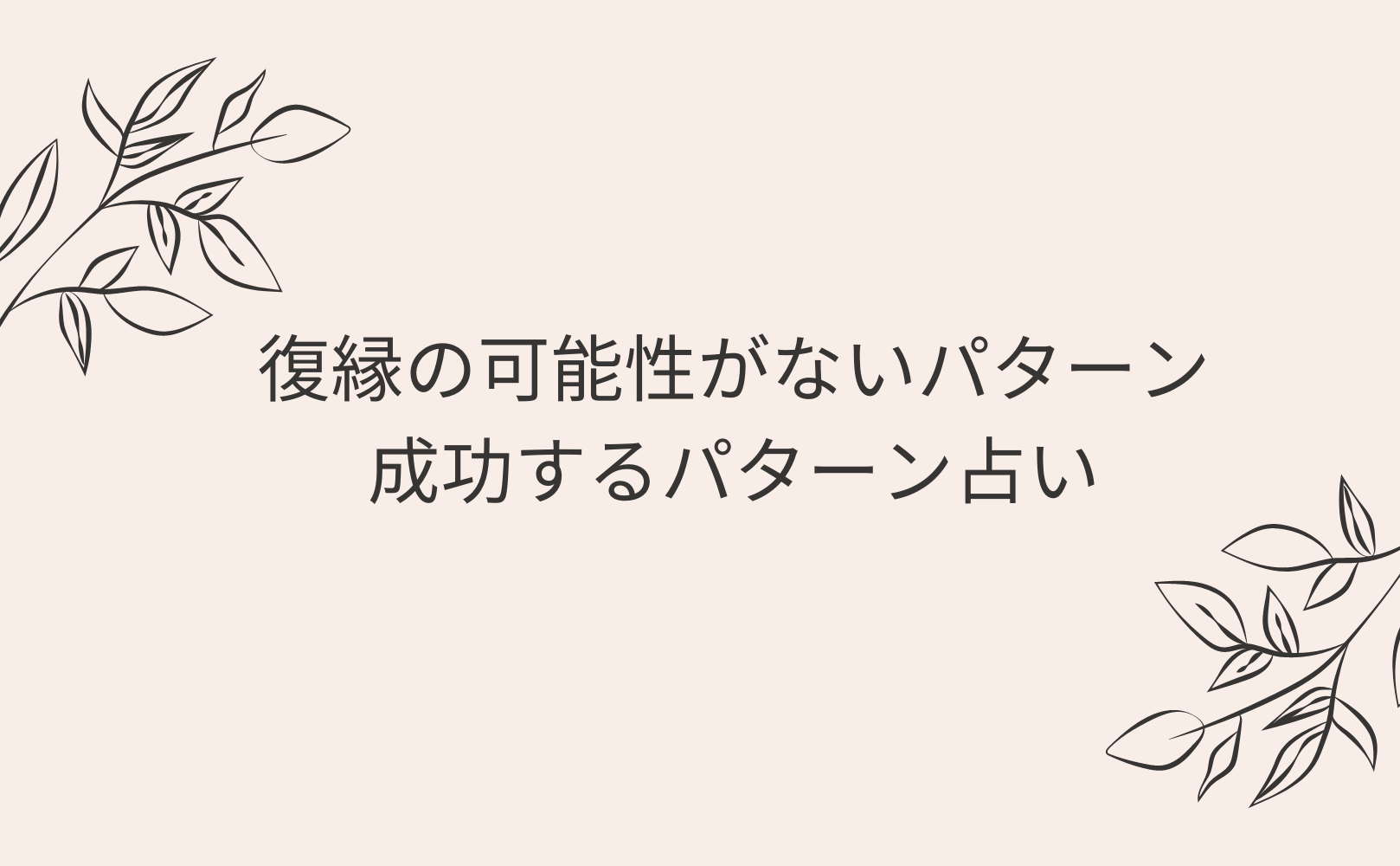 復縁の可能性がないパターン＆成功するパターン占い！当たると評判の運勢＆占いメディアmicaneがリリース！