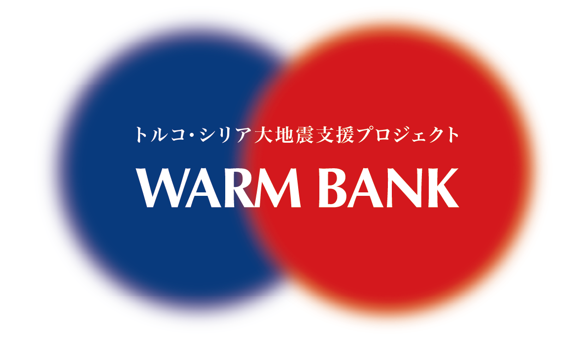 トルコ・シリア大地震支援プロジェクト「WARM BANK」始動。防寒着を通して被災地を「支援したい人」と「支援団体」をつなげるプラットフォーム始動