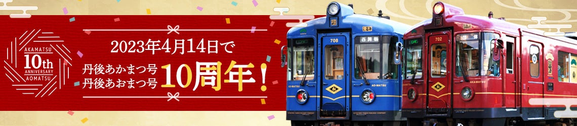 観光列車「丹後あかまつ号」「丹後あおまつ号」10周年記念イベントを開催！