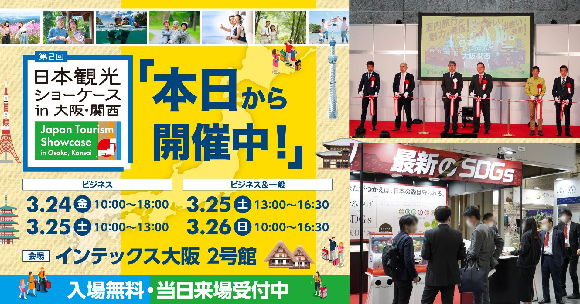 【本日より開催中】旅専門の展示会「第2回 日本観光ショーケース in 大阪・関西」3/26まで