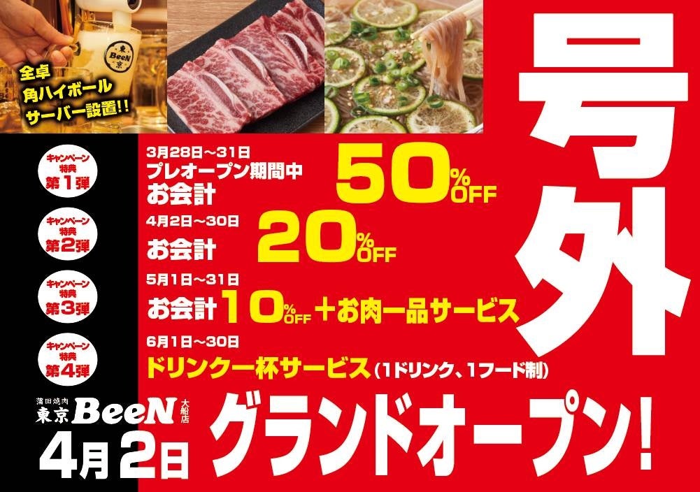 【湘南エリア初出店】圧倒的コスパ焼肉店でワクワクする体験を「蒲田焼肉東京BeeN大船店」2023年4月2日（日）グランドオープン