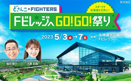 北海道日本ハムファイターズ×札幌テレビ「FビレッジへGO！GO！祭り」開催