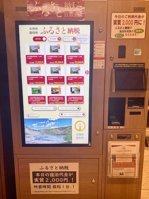 【北海道内初設置！】「ふるさと納税自動販売機」が登別石水亭に初登場！皆さんの力で登別温泉を盛り上げましょう！