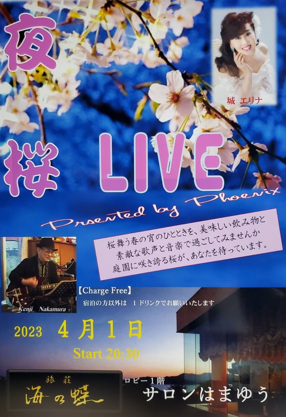 【旅荘 海の蝶】城エリナ 夜桜LIVEを開催します！