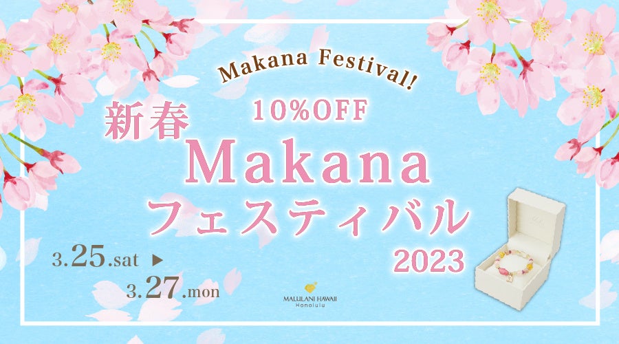 “大切な方へ日頃の愛と感謝を伝えよう”新春【Makanaフェスティバル】ハワイ発パワーストーンジュエリーブランド「マルラニハワイ」でスタート