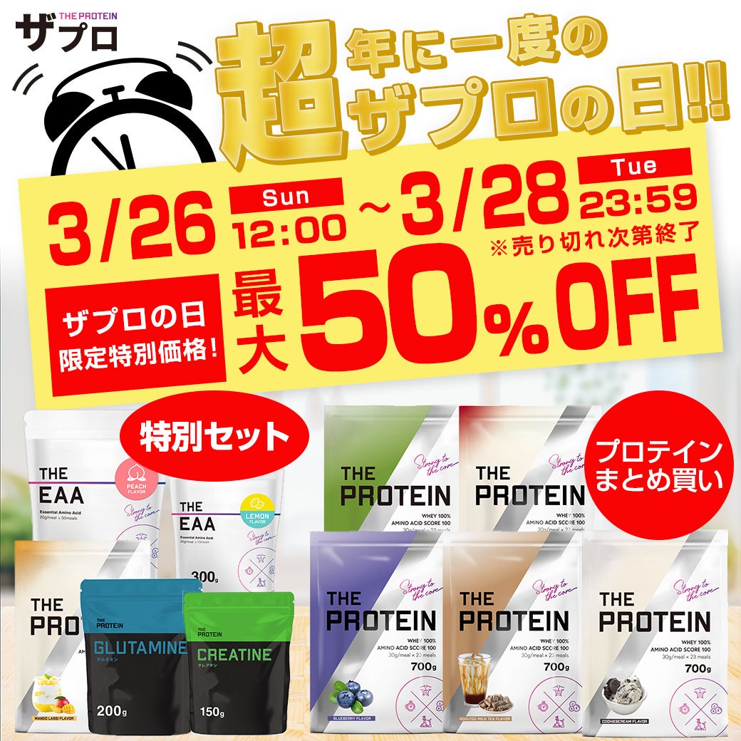 【年に1度のビッグセール“超ザプロの日”】THE PROTEINが、最大50％OFF　3/26より、3日間限定で開催～セール連動プレゼント企画も開催中～