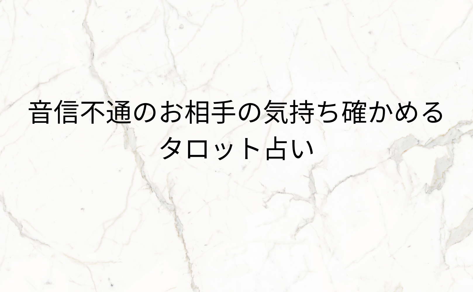 音信不通のお相手の気持ち確かめるタロット！無料で当たると評判の運勢＆占いメディアmicaneがリリース！