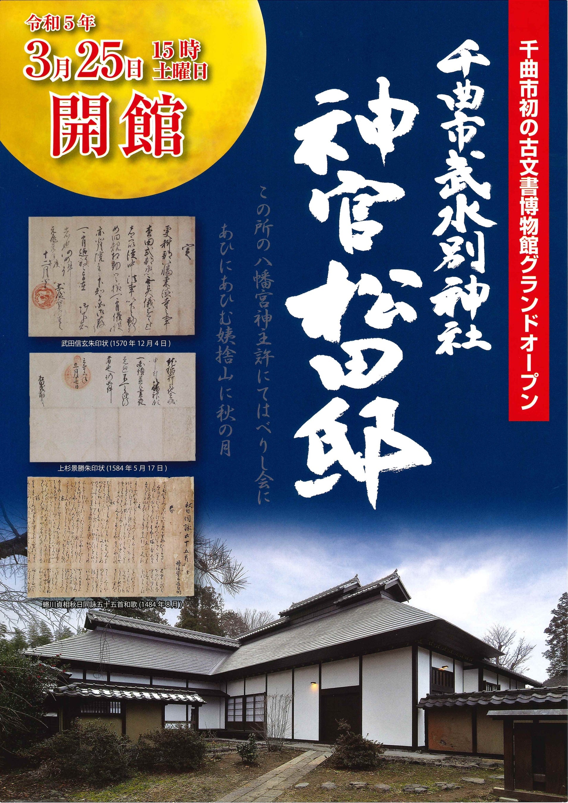 長野県千曲市が初の古文書博物館をオープン！「どうする家康」の歴史考証を担当する平山優氏からコメントも