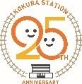 小倉駅ビルはおかげさまで25周年を迎えました