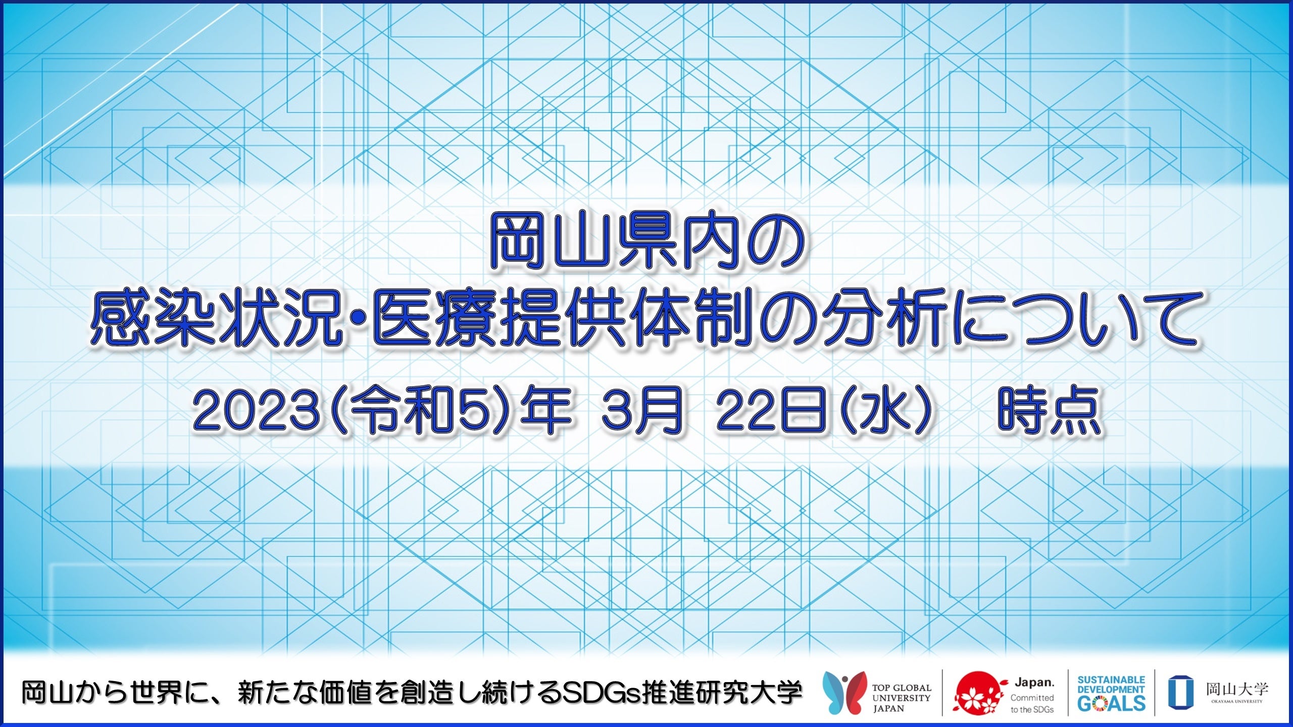 【岡山大学】岡山県内の感染状況・医療提供体制の分析について（2023年3月22日時点）