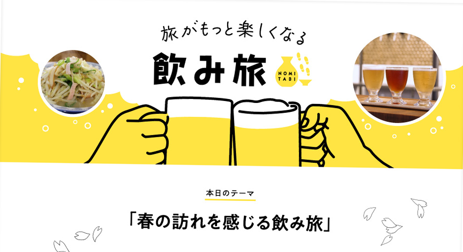 「月刊 旅色」4月号：飲み旅