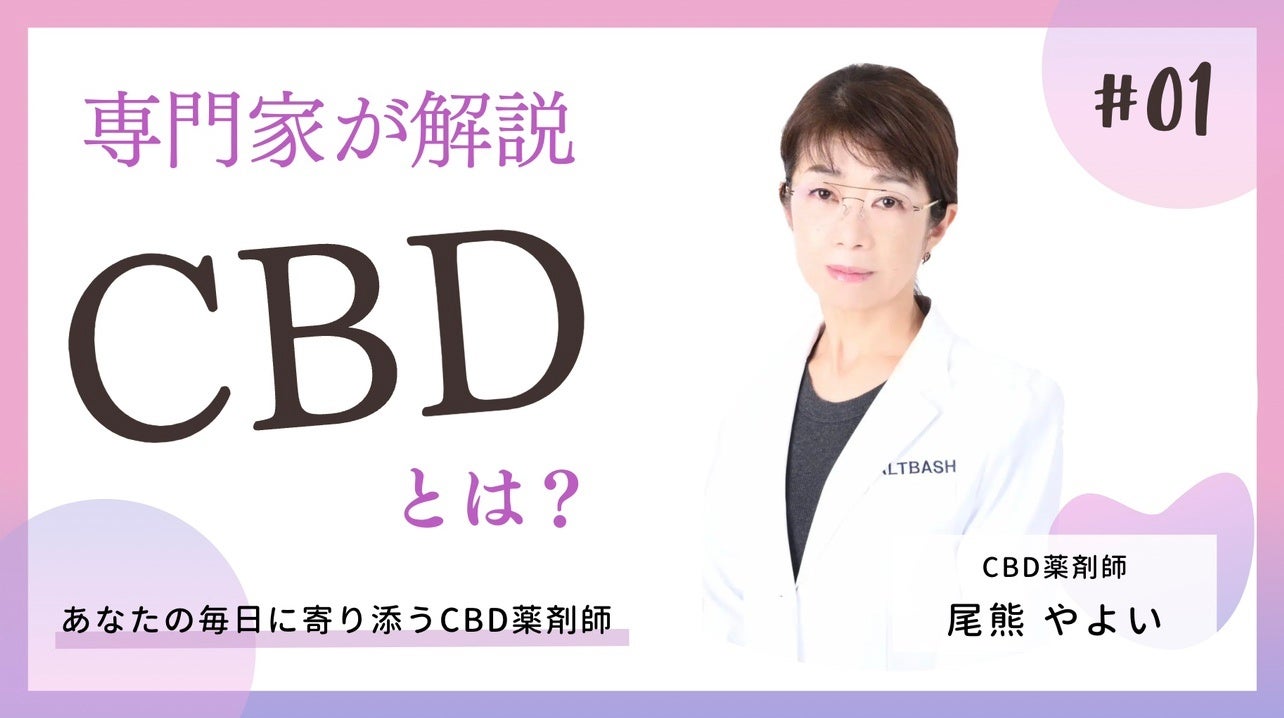 【CBD薬剤師】尾熊やよい YouTubeチャンネル「Oguma Clinic（オグマクリニック）」を開設