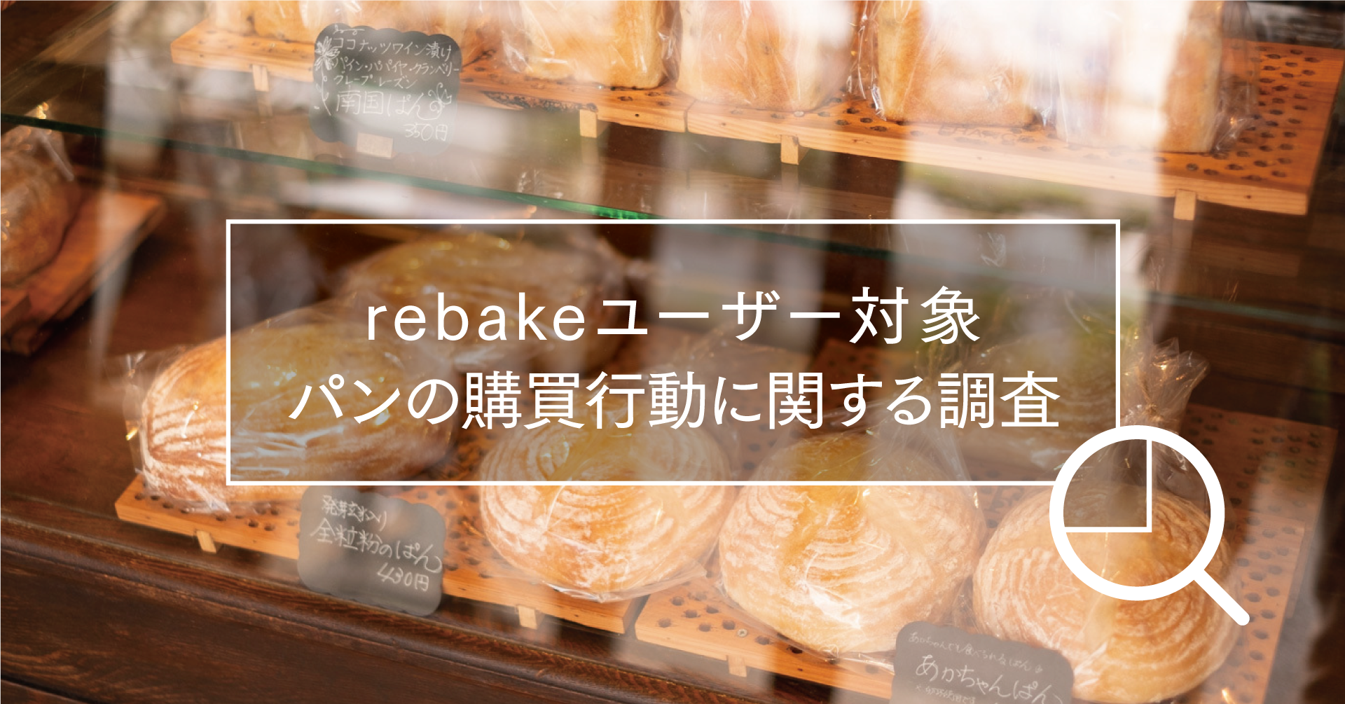 【rebake調査レポート】rebakeユーザーの76.6%が、価格値上げ後もパンの購入頻度は変わらないと回答。