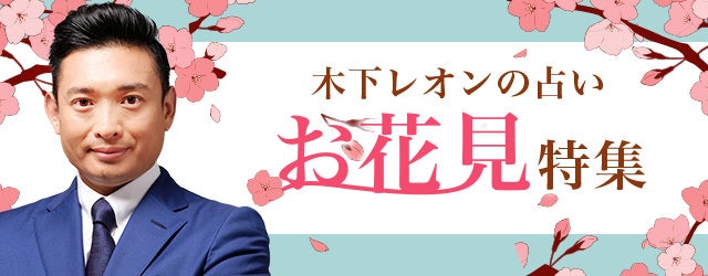 突然ですが占ってもいいですか？木下レオンが「お花見特集」を開催中！公式サイトにて春の運勢を占う鑑定を大特集