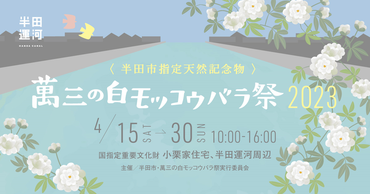 観光再始動にむけて春の半田運河を盛り上げる「萬三の白モッコウバラ祭2023」開催