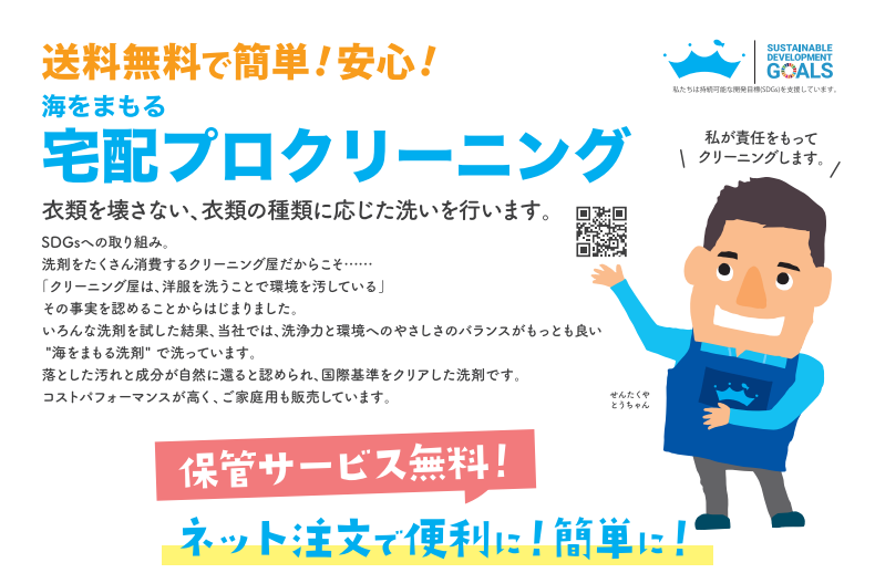 ”ファッション好きに朗報！”環境にもお肌にも優しい宅配クリーニングがスタート。”海をまもる宅配プロクリーニング”は送料無料。7か月間保管サービス無料。安心してプロにお任せ宅配クリーニングサービス。