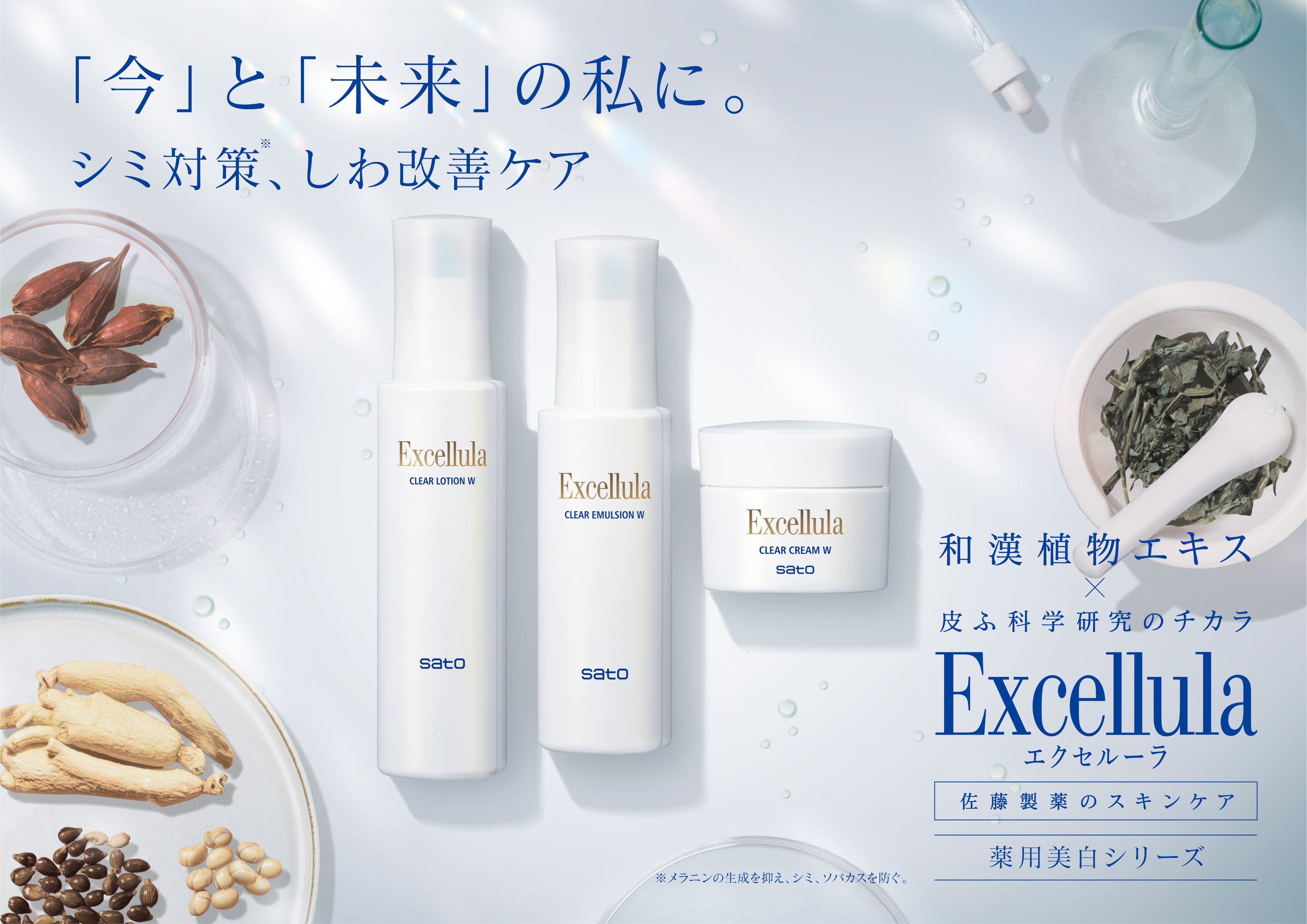 佐藤製薬が『エクセルーラ　薬用美白シリーズ(医薬部外品)』をリニューアル発売