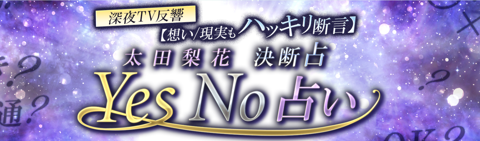 Yes No占い｜深夜TV大反響【決断/想い/現実もハッキリ断言】太田梨花の占いが、うらなえる本格鑑定で提供開始！