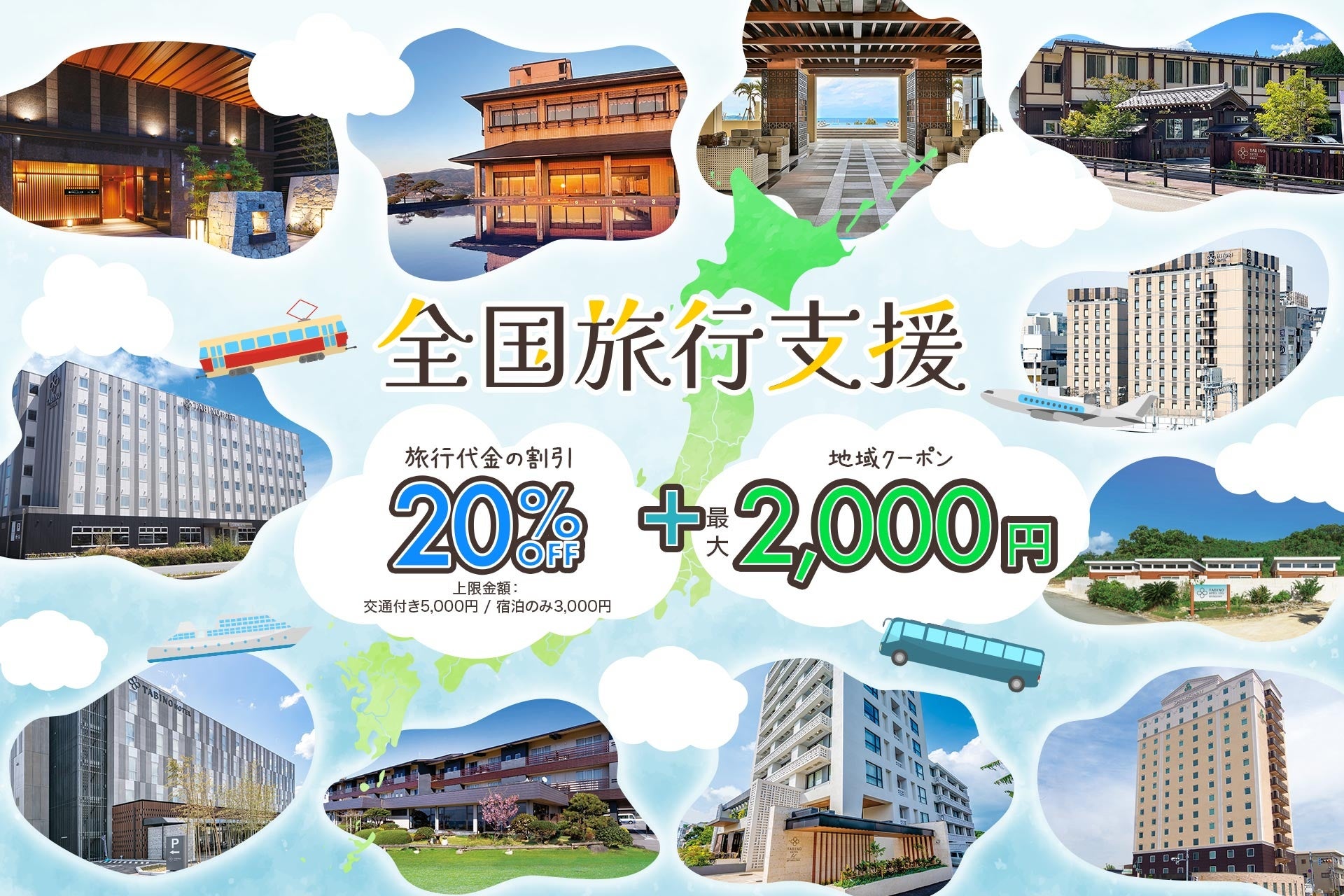 サンフロンティア ホテルグループ　「全国旅行支援」4月以降も対象！！　公式サイトからのご予約でお得に泊まれる旅行を応援