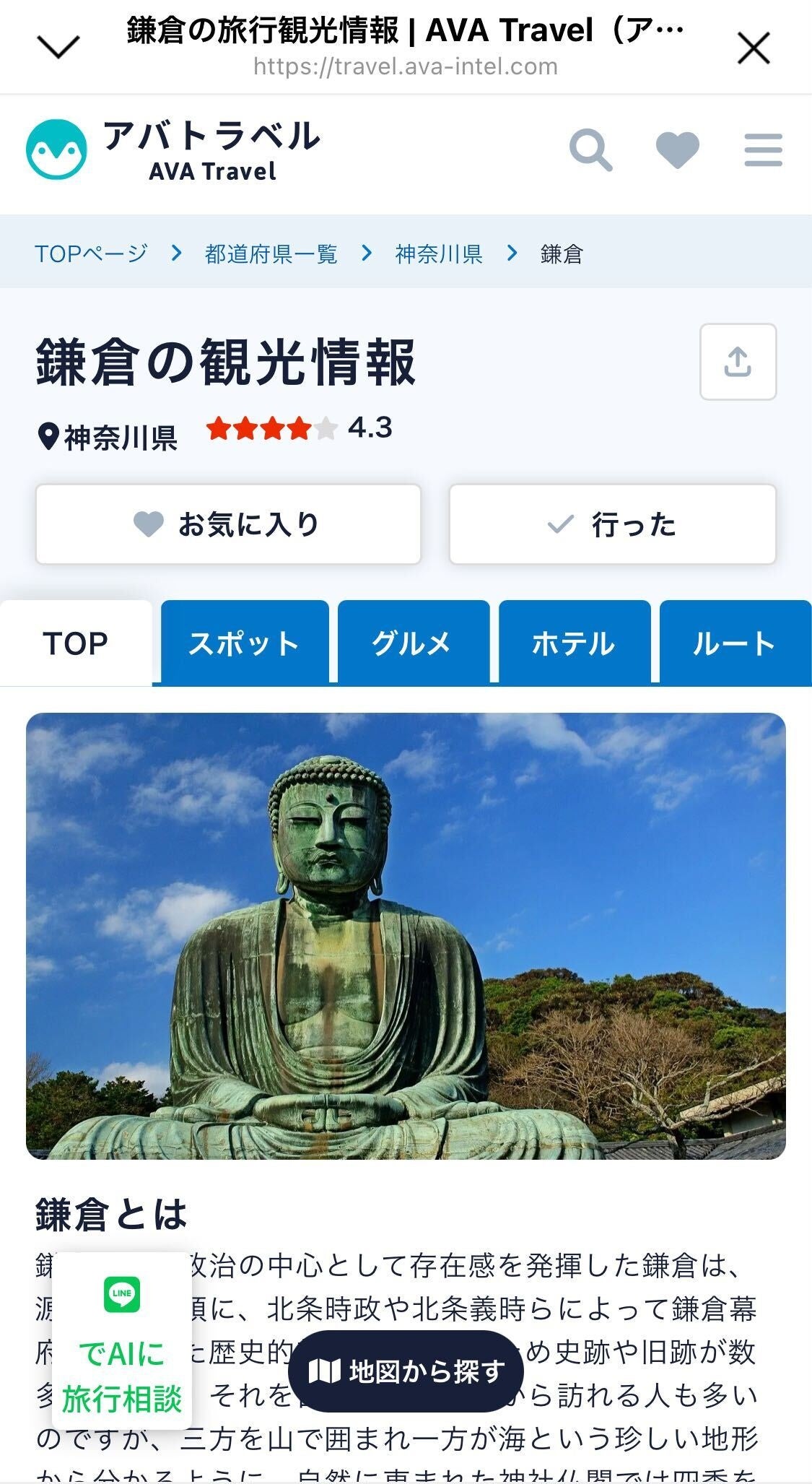 『AVA Travel（アバトラベル）』上にて具体的な情報を確認可能