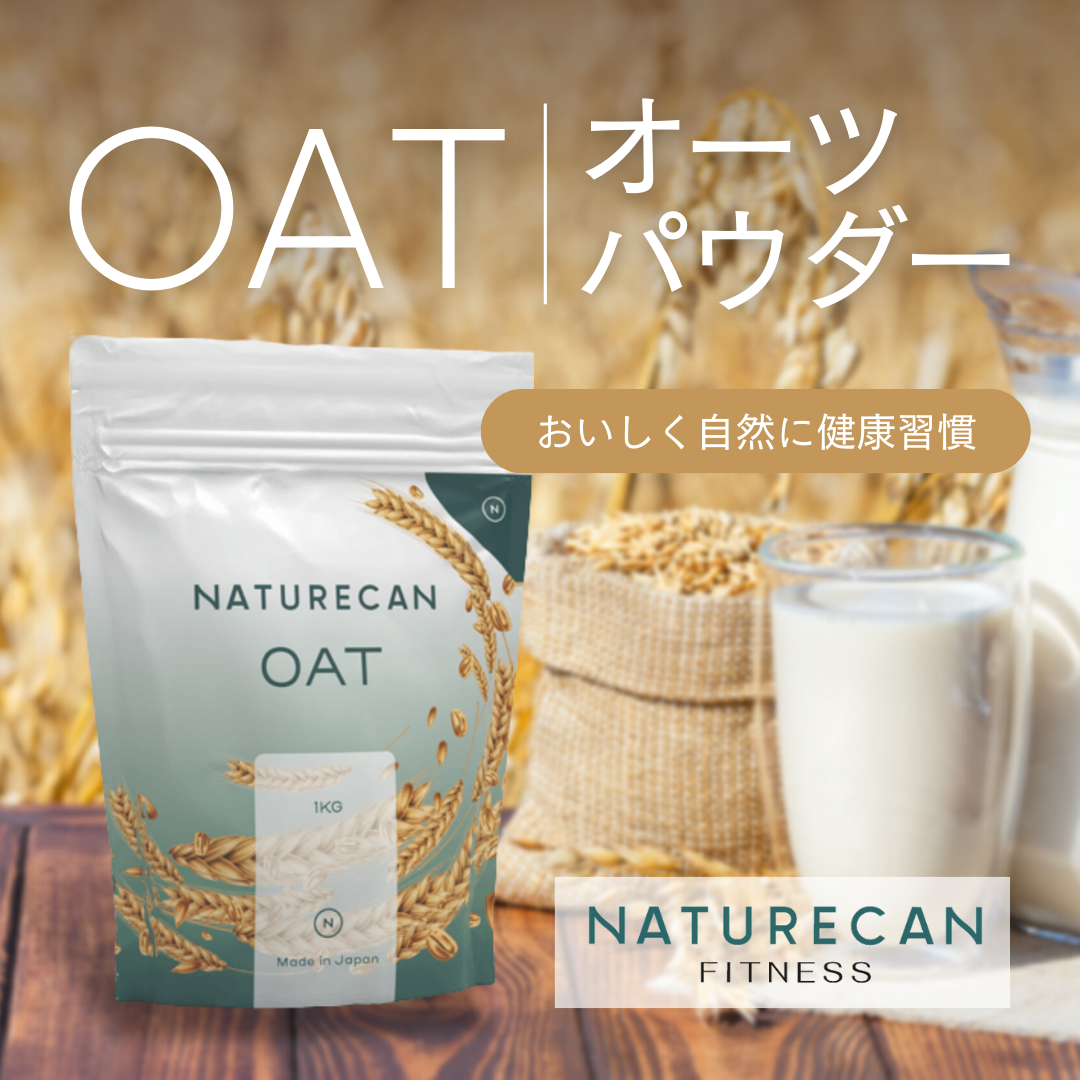 新技術で腹持ち×栄養吸収UP『オーツパウダー』がNaturecan Fitness (ネイチャーカンフィットネス) から新発売！