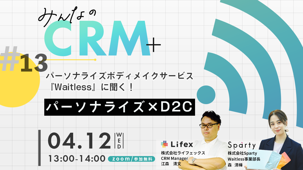 パーソナライズ×D2CのパイオニアSpartyがゲスト登壇するCRM勉強会を4月12日に開催