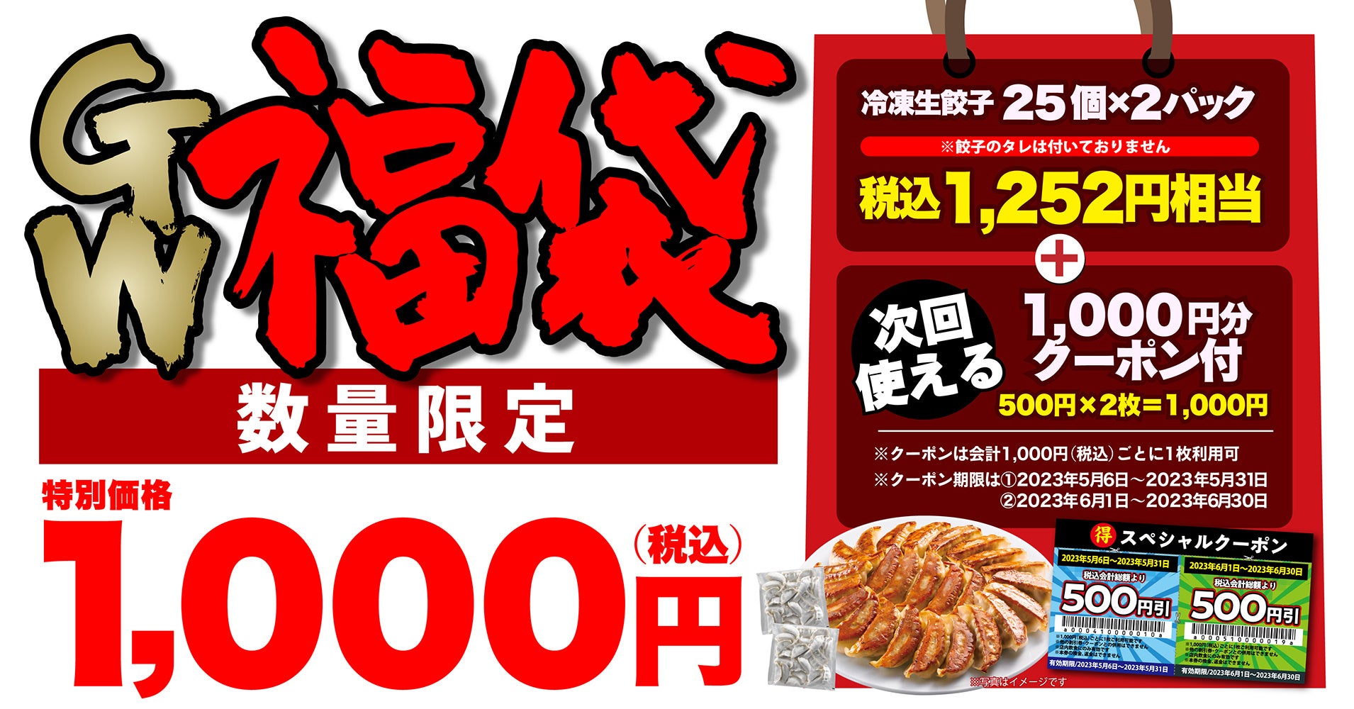 【丸源ラーメン】数量限定！クーポン付き「丸源餃子GW福袋」の予約受付開始