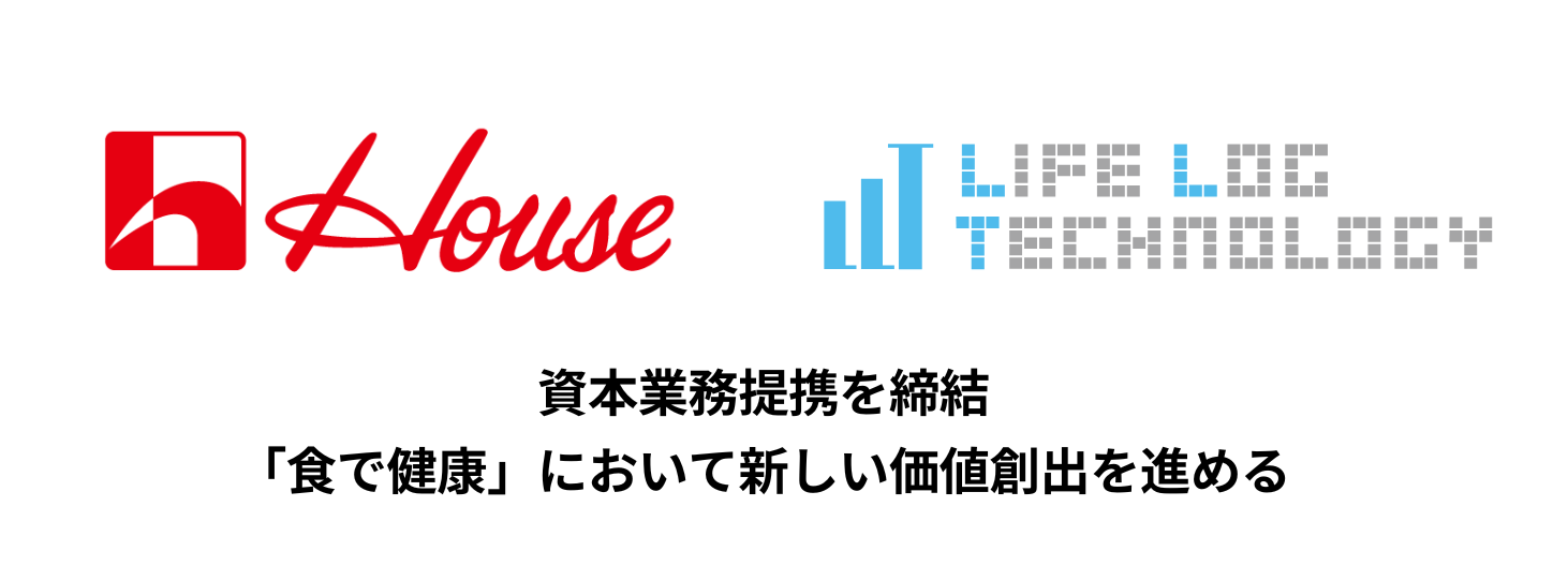 ライフログテクノロジーとハウス食品グループ本社が資本業務提携を締結